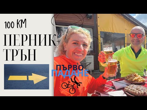 Видео: Перник - Трън 100 км, тренировка #3/2025