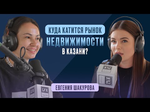 Видео: Куда катится рынок недвижимости в Казани? / Евгения Шакурова