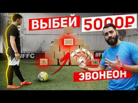 Видео: ВЫБЕЙ КОРОБКУ - ПОЛУЧИ 5.000 РУБЛЕЙ vs. EVONEON