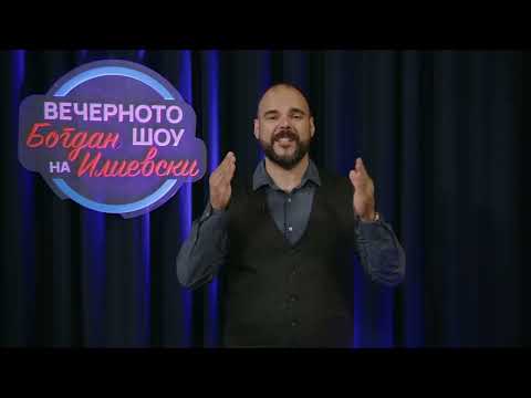 Видео: ВЕЧЕРНОТО ШОУ НА БОГДАН ИЛИЕВСКИ 17 07 2025 ГОСТИН ИВАН МИРЧЕВСКИ