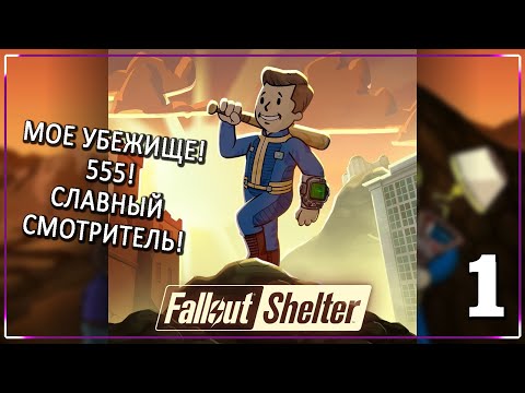 Видео: ТАКИХ УБЕЖИЩ МНОГО! НО ЭТО МОЕ! [Серия 1] | Fallout Shelter