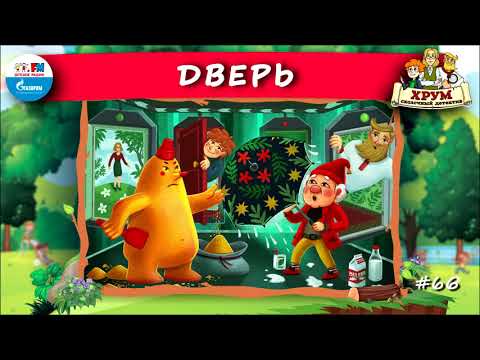 Видео: 🚪 Дверь | ХРУМ или Сказочный детектив (🎧 АУДИО) Выпуск 66