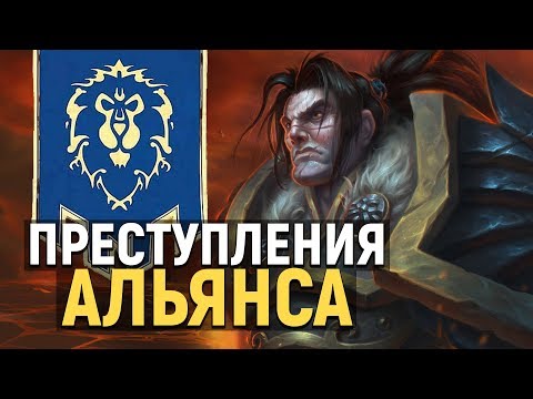 Видео: ТОП-5 Худших Преступлений Альянса | World of Warcraft