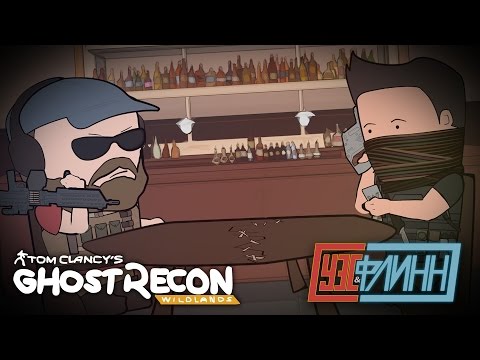 Видео: Уэс и Флинн Играют в Ghost Recon: Wildlands [s02e13]