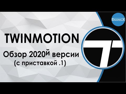 Видео: Twinmotion 2020 | Обзор [субтитры]