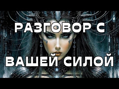 Видео: 📢РАЗГОВОР С ВАШЕЙ СИЛОЙ🌝🌚💬