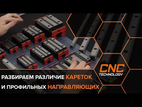 Видео: Профильные направляющие и каретки к ним для сборки станков и прочих механизмов