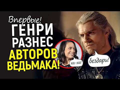 Видео: Молчать бездари! Генри Кавилл публично наехал на авторов Ведьмака и вступился за зрителей