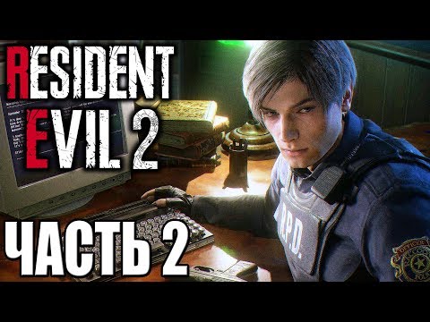 Видео: Resident Evil 2 Remake ► Прохождение #2 ► ОБИТЕЛЬ ЗЛА 2