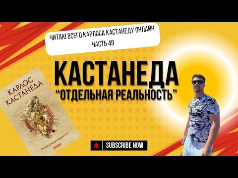 Видео: Читаю Карлоса Кастанеду онлайн Часть 49