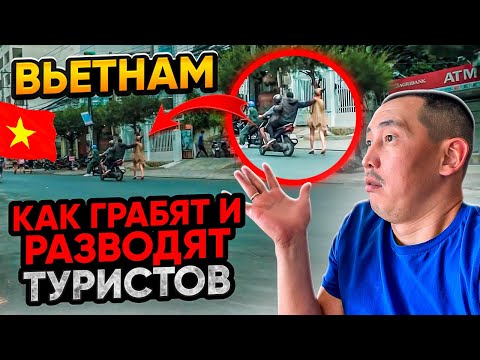 Видео: Вьетнам - как разводят и грабят туристов? Реальные истории. Плюсы и минусы из жизни наших. Нячанг