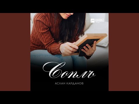 Видео: Соплъ