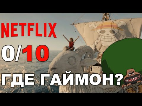 Видео: Неиронично Хорошо | Ван Пис от Нетфликс