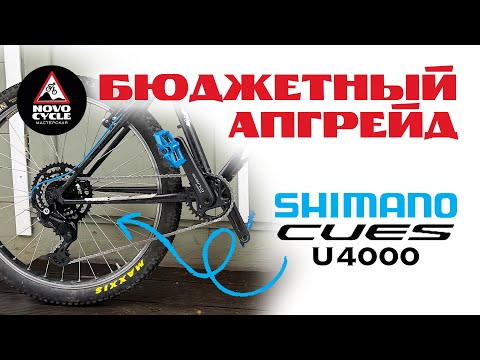 Видео: Апгрейд старой Merida:  установка групсета Cues U4000 1x9.