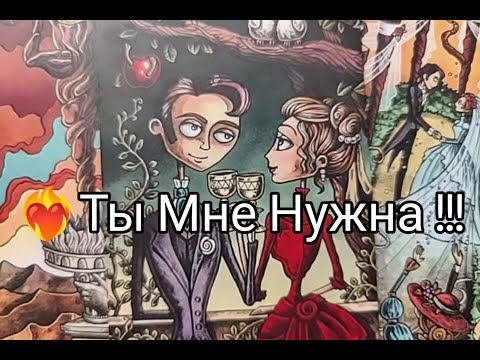 Видео: ❤️‍🔥Вау !! ТОСКУЕТ !? СКУЧАЕТ 💘!? ЛЮБИТ ВАС !? Чего ХОЧЕТ 💌!? Гадание онлайн, таро, tarot 