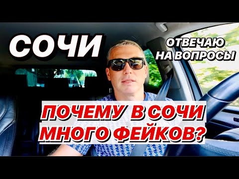 Видео: Почему в Сочи много фейков
