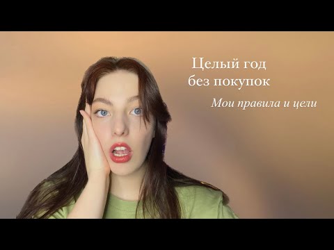 Видео: Начинаю год без покупок | мои правила года без покупок | цель на 2024