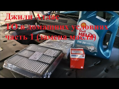 Видео: Джили Атлас ТО в домашних условиях (часть 1 - замена масла)