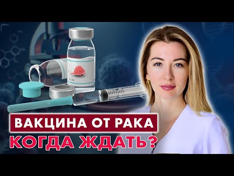 Видео: ВАКЦИНА ОТ РАКА - скорый переворот в науке? // #онкологМочалова