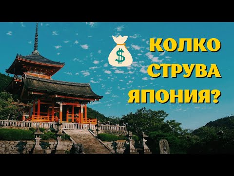 Видео: КОЛКО СТРУВА ДА ОТИДЕШ ДО ЯПОНИЯ? 💰✈️