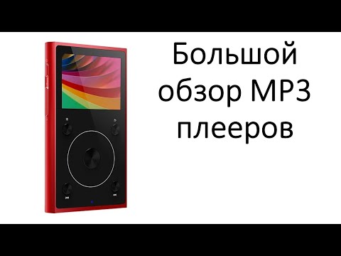 Видео: Большой обзор MP3 плееров