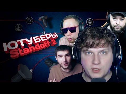Видео: ЮТУБЕРЫ по Standoff 2 - ЛИЦЕМЕРИЕ И СКАМ | Standoff 2 (Стандофф 2) | "Разоблачение"