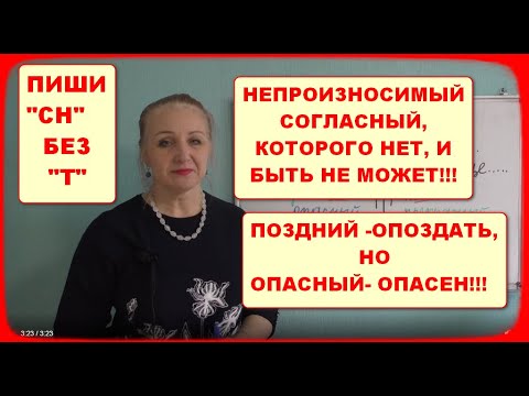 Видео: ПИШИ "СН" БЕЗ БУКВЫ "Т"//ОПАСНО/НАПРАСНО/ЯСНО И ДРУГИЕ