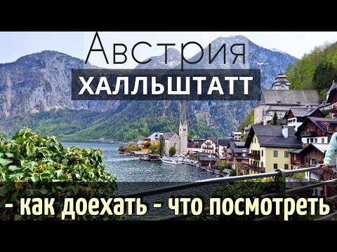 Видео: ИНСТРУКЦИЯ путешествия в ХАЛЛЬШТАТТ, Австрия - Как  ДОЕХАТЬ. |Достопримечательности за 1 день | 2025