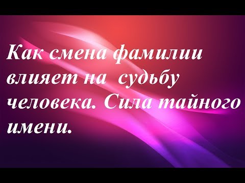 Видео: Как смена фамилии влияет на судьбу| Сила тайного имени