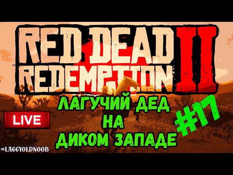 Видео: ⭐️03.09.25⭐|📌Стрим  | 17й день в #RedDeadRedemption2 🔔- Лагучий Дед спасает дикий запад🔥