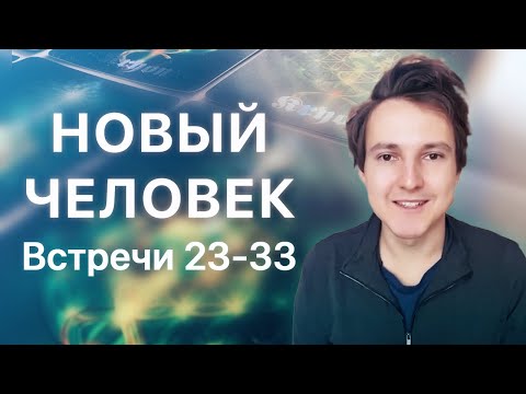 Видео: Новый Человек. Встречи 23-33 — Александр Меньшиков и карты Крайона