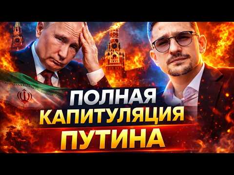 Видео: ⚡️ КАПИТУЛЯЦИЯ Путина! Кремль РАЗРЫВАЮТ из-за Ирана. Вот, что будет с РФ: ШОКИРУЮЩИЙ прогноз / Наки
