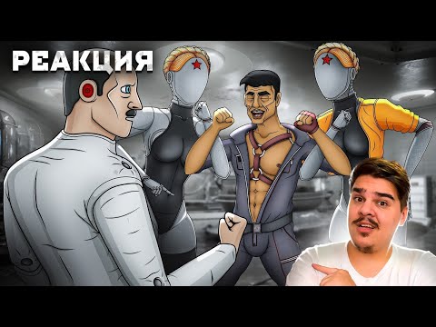 Видео: ▷ ATOMIC HEART ВЕСЬ СЮЖЕТ l РЕАКЦИЯ на Каргас