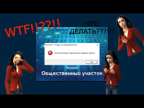 Видео: Гайд на лечение вылетов в игре The Sims 2. Мой опыт.