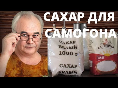 Видео: Как выбрать сахар для самогона? Как проверить сахар в домашних условиях? Самогоноварение.