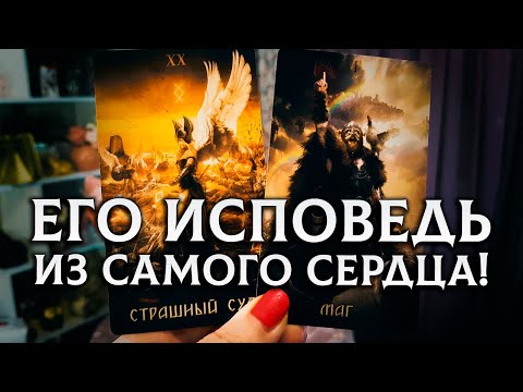 Видео: ЕГО ПРОНЗИТЕЛЬНАЯ ИСПОВЕДЬ ИЗ САМОГО СЕРДЦА!