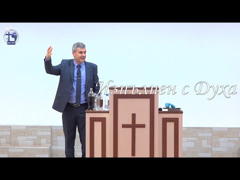 Видео: Изпълнен с Духа |Янчо Ганев| 2021.06.20