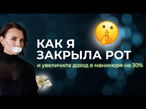 Видео: КАК Я ПЕРЕСТАЛА БОЛТАТЬ С КЛИЕНТАМИ И СТАЛА ЗАРАБАТЫВАТЬ В 1.5 РАЗА БОЛЬШЕ