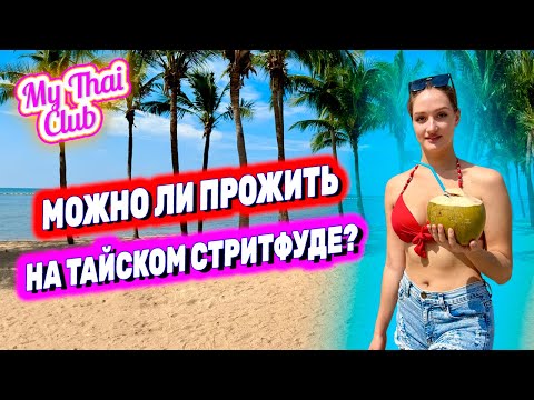 Видео: Паттайя | Еда и цены | Пляж Донгтан - как море? | Сколько стоит еда в Таиланде? | Отель Avalon