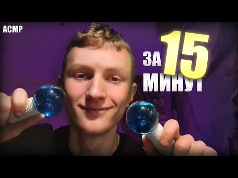 Видео: АСМР Уснёшь за 15 минут!💤асмр для сна😴