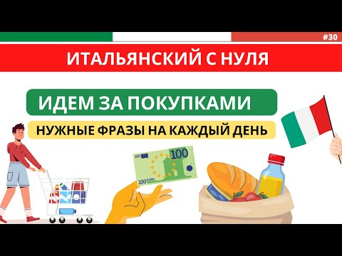 Видео: В СУПЕРМАРКЕТЕ - Полезные фразы - Итальянский с нуля