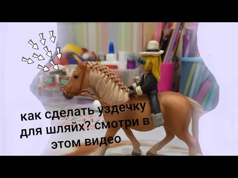 Видео: Как сделать уздечку для лошадей шляйх из ниток.