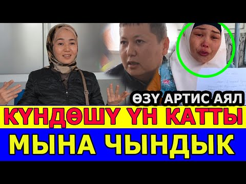 Видео: КҮНДӨШҮ ҮН КАТТЫ/ЖОЛДОШУМА АЯЛДЫ ӨЗҮМ АЛЫП БЕРГЕНМИН/БАЛАНЫ БЕРБЕЙБЫЗ/КАЙЫН ЖУРТУ АГЫНАН ЖАРЫЛДЫ
