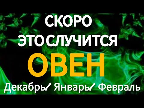 Видео: 🔴ОВЕН♈️ТАРО ПРОГНОЗ НА ДЕКАБРЬ, ЯНВАРЬ, ФЕВРАЛЬ 2025 -2026 Года 🔥Главные события период Зимы