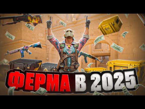 Видео: КАК СДЕЛАТЬ ФЕРМУ В КС 2 В 2025 ГОДУ? КАК ФАРМИТЬ КЕЙСЫ И НЕ ПОЛУЧИТЬ БАН!