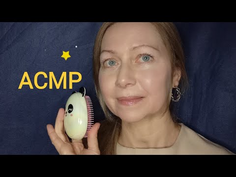 Видео: АСМР Расчёсывание волос. Успокою и уберу тревогу. Самое лучшее для тебя 💞