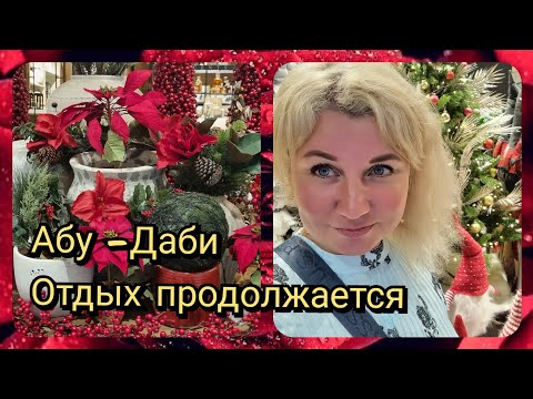 Видео: Отдых в Абу-Даби продолжается Ужин Всё включено в отеле Ротана Бич, Шоппинг в ТЦ Галерея.