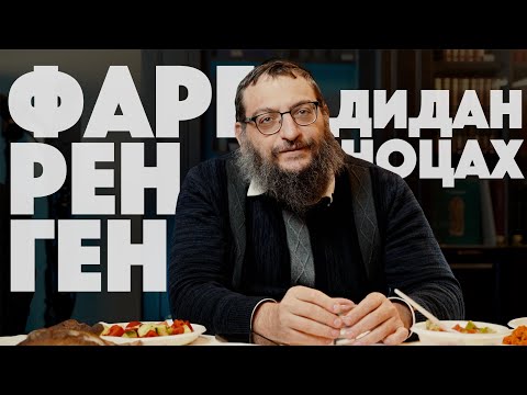 Видео: Фарбренген: Дидан Ноцах. Борух Горин