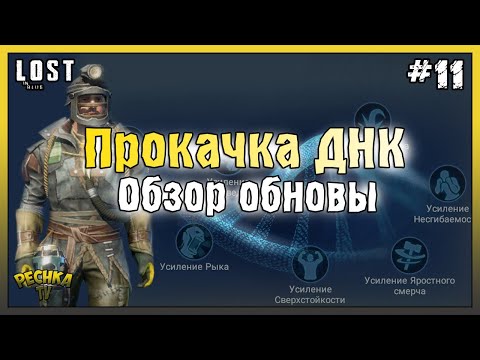 Видео: ОБЗОР ОБНОВЛЕНИЯ ГЕННЫЕ МОДИФИКАЦИИ! ЛАБОРАТОРИЯ ГЕНЕТИКИ! ПРОХОЖДЕНИЕ #11! - LOST in Blue