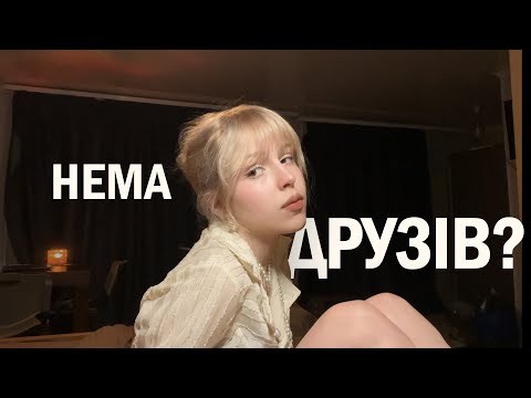 Видео: як я знайшла друзів?